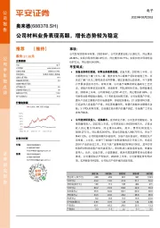 公司材料业务表现亮眼,增长态势较为稳定