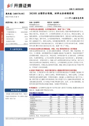 中小盘信息更新：2023H1业绩符合预期，材料业务持续高增