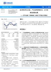 2023半年报点评报告：Q2营收环比加速，产品结构持续优化，公司延续高质量发展