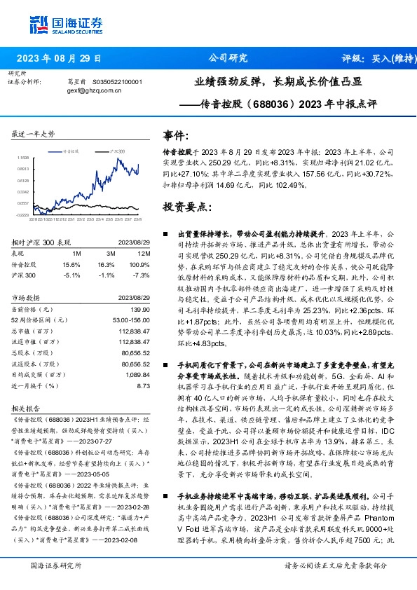 2023年中报点评：业绩强劲反弹，长期成长价值凸显
