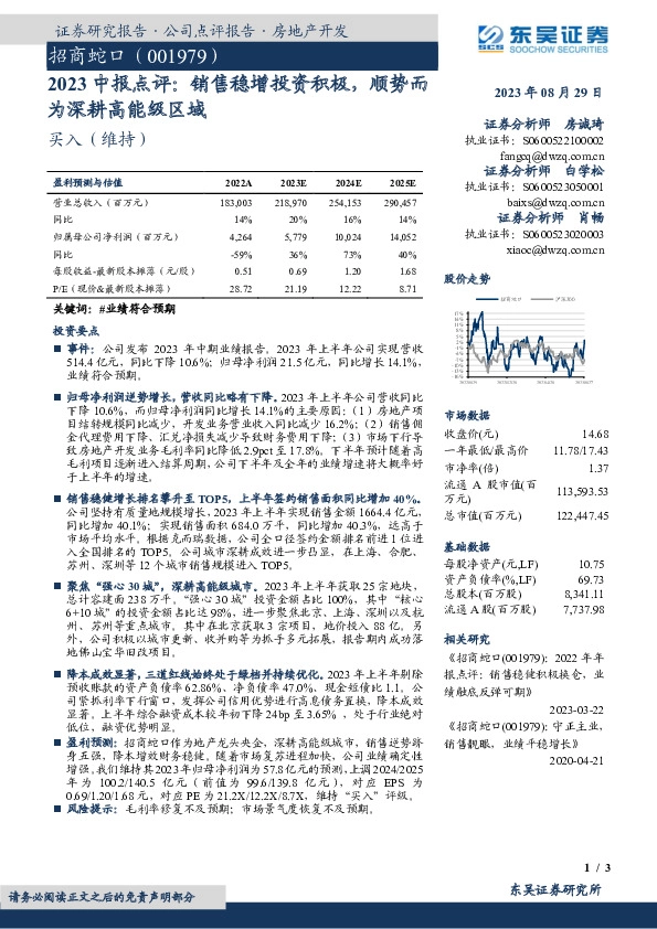 2023中报点评：销售稳增投资积极，顺势而为深耕高能级区域