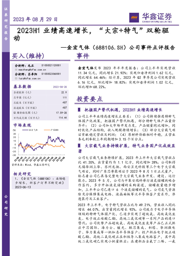 公司事件点评报告：2023H1业绩高速增长，“大宗+特气”双轮驱动