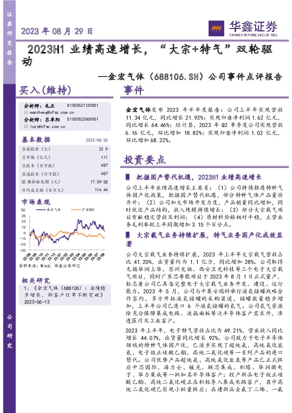 公司事件点评报告：2023H1业绩高速增长，“大宗+特气”双轮驱动