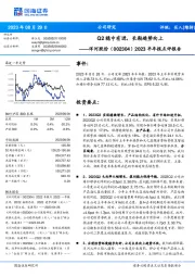 2023半年报点评报告：Q2稳中有进，长期趋势向上