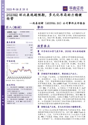 公司事件点评报告:2023Q2环比表现超预期,多元化布局助力稳健经营