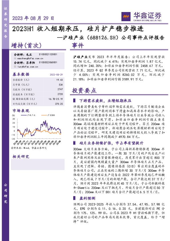 公司事件点评报告：2023H1收入短期承压，硅片扩产稳步推进