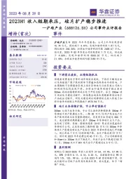 公司事件点评报告：2023H1收入短期承压，硅片扩产稳步推进