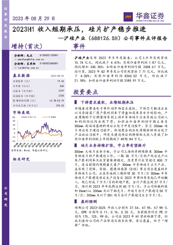 公司事件点评报告：2023H1收入短期承压，硅片扩产稳步推进