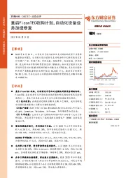 动态点评：重启FiconTEC收购计划，自动化设备业务加速修复