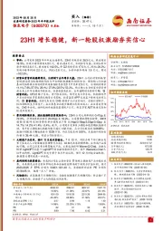 23H1增长稳健，新一轮股权激励夯实信心