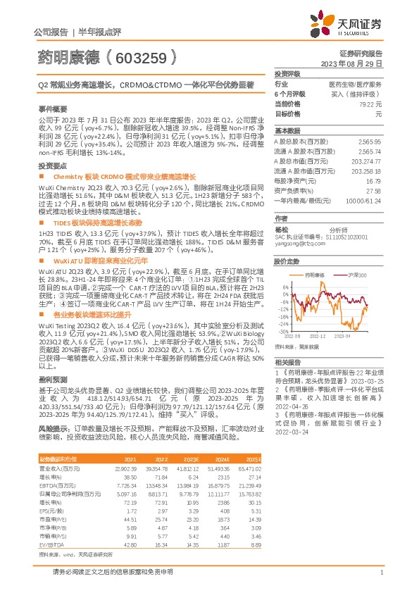 Q2常规业务高速增长，CRDMO&CTDMO一体化平台优势显著