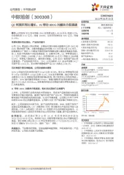 Q2利润环同比增长，AI带动800G光模块升级提速