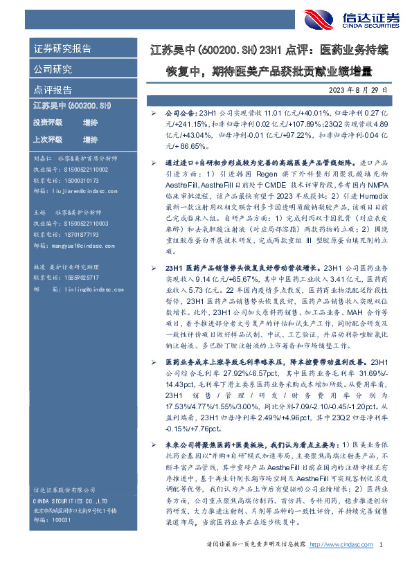 23H1点评：医药业务持续恢复中，期待医美产品获批贡献业绩增量