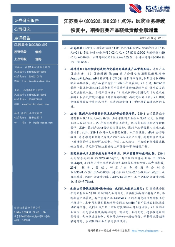 23H1点评：医药业务持续恢复中，期待医美产品获批贡献业绩增量
