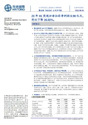 公司半年报：23年H1实现归母扣非净利润0.98亿元，同比下降26.02%