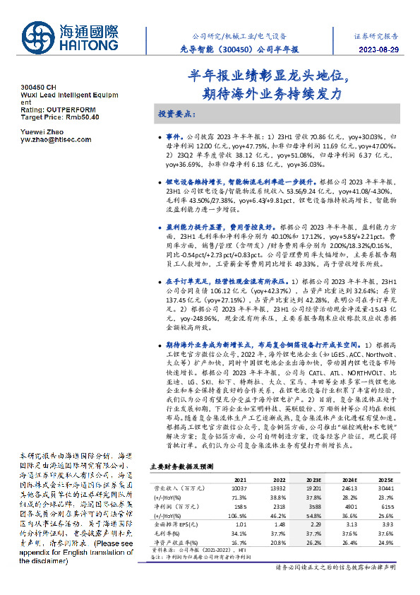 公司半年报：半年报业绩彰显龙头地位，期待海外业务持续发力
