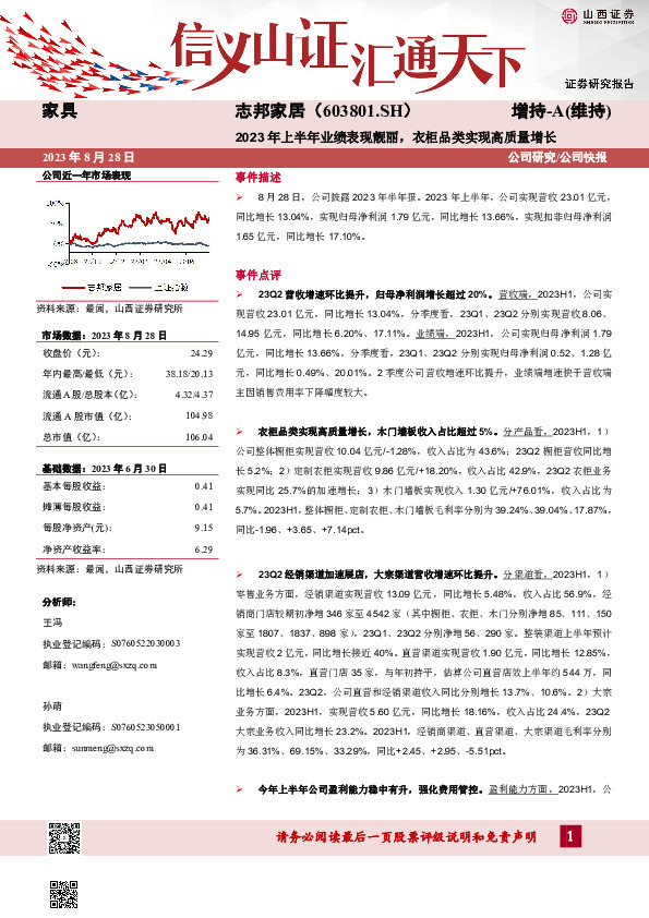 2023年上半年业绩表现靓丽，衣柜品类实现高质量增长