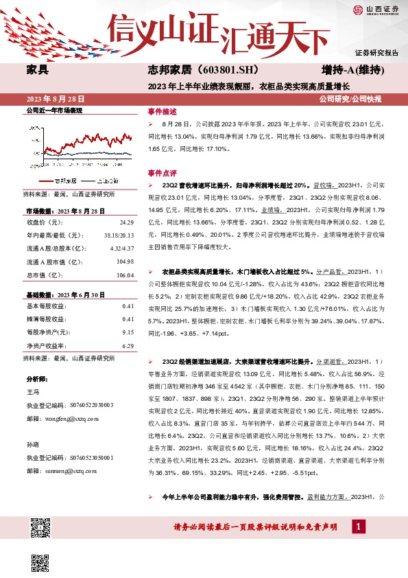 2023年上半年业绩表现靓丽，衣柜品类实现高质量增长