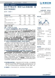 2023年中报点评：前道Track快速放量，盈利水平明显提升