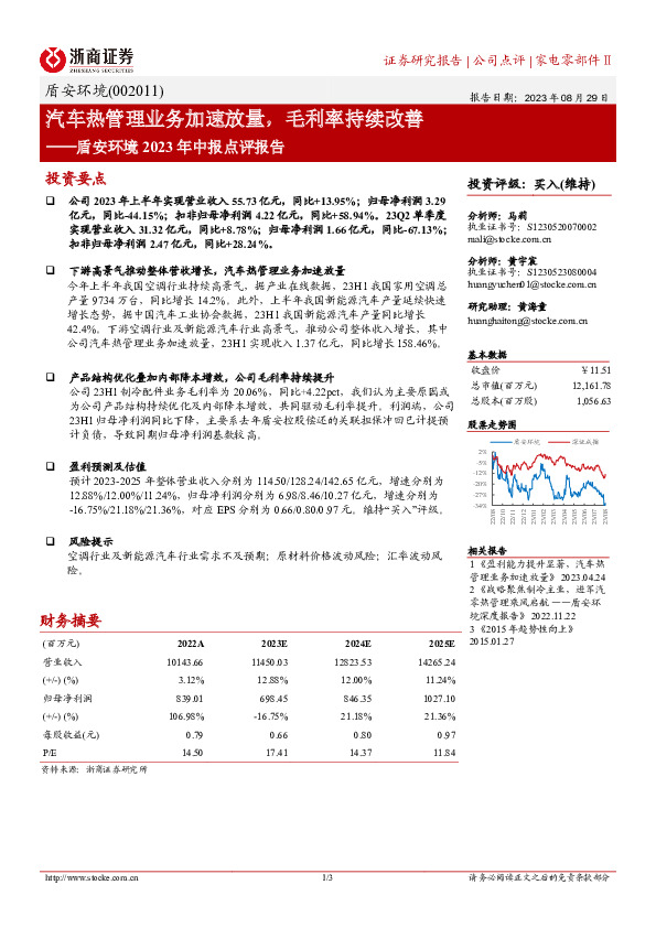 盾安环境2023年中报点评报告：汽车热管理业务加速放量，毛利率持续改善