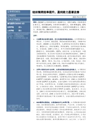 组织精简效率提升,盈利能力显著改善