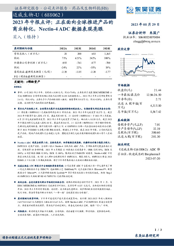 2023年中报点评：正在面向全球推进产品的商业转化，Nectin-4 ADC数据表现亮眼