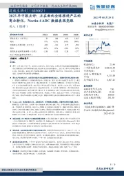 2023年中报点评:正在面向全球推进产品的商业转化,Nectin-4 ADC数据表现亮眼