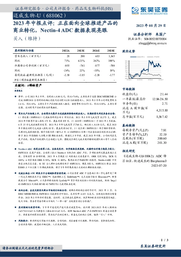 2023年中报点评：正在面向全球推进产品的商业转化，Nectin-4 ADC数据表现亮眼