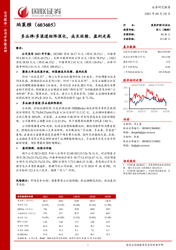 多品牌/多渠道矩阵深化，成长延续、盈利走高