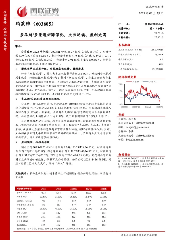 多品牌/多渠道矩阵深化，成长延续、盈利走高