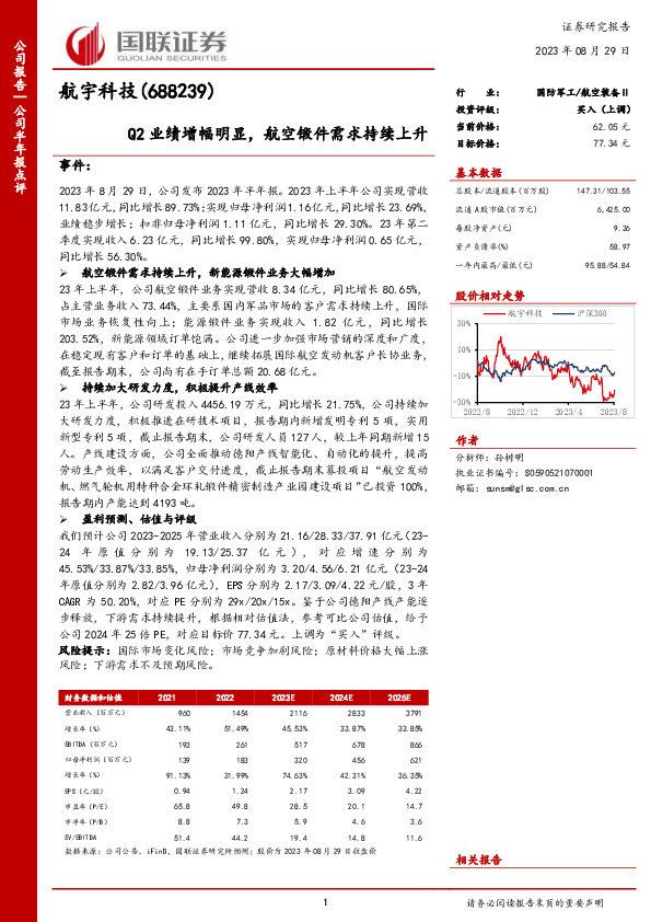 Q2业绩增幅明显，航空锻件需求持续上升