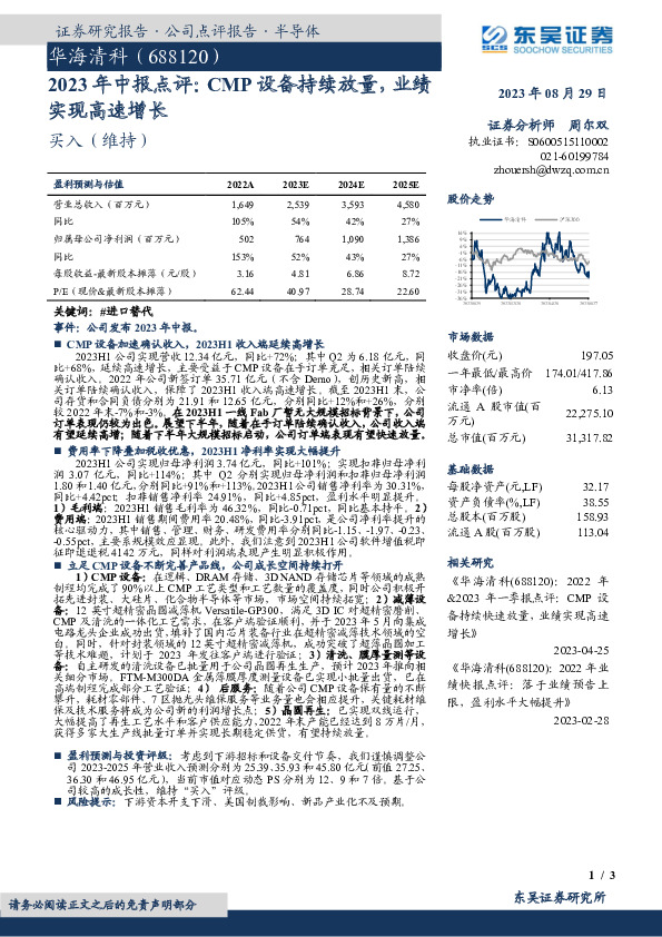 2023年中报点评：CMP设备持续放量，业绩实现高速增长