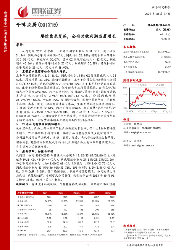 餐饮需求复苏，公司营收利润显著增长