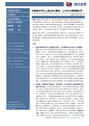 吨煤售价同比上涨&成本管控,上半年业绩稳健优异