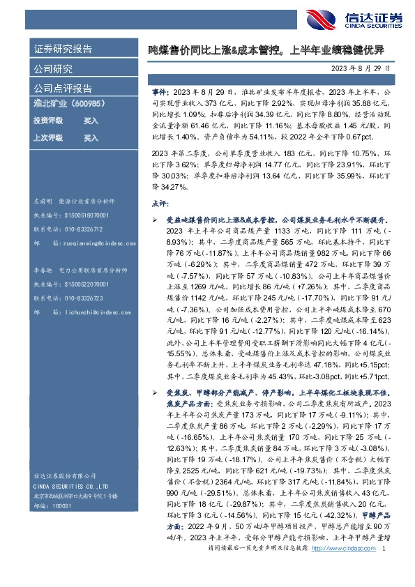 吨煤售价同比上涨&成本管控，上半年业绩稳健优异