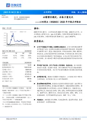 2023年中报点评报告：业绩增长稳定，后备力量充足