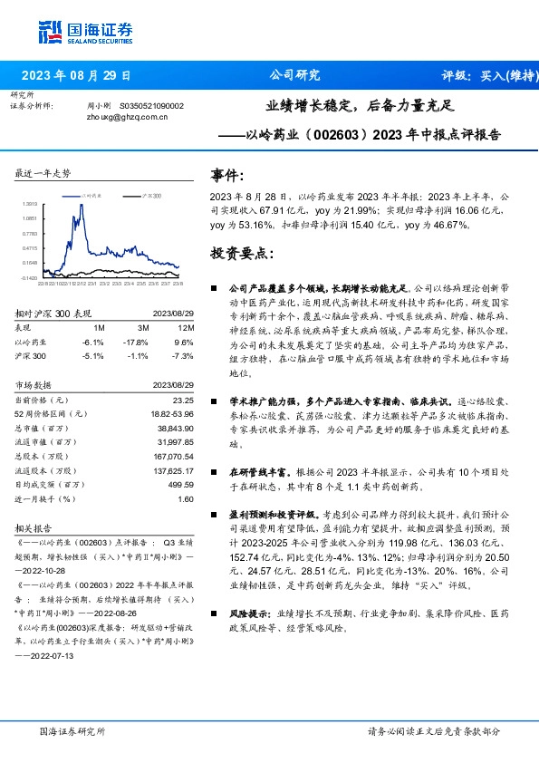 2023年中报点评报告：业绩增长稳定，后备力量充足