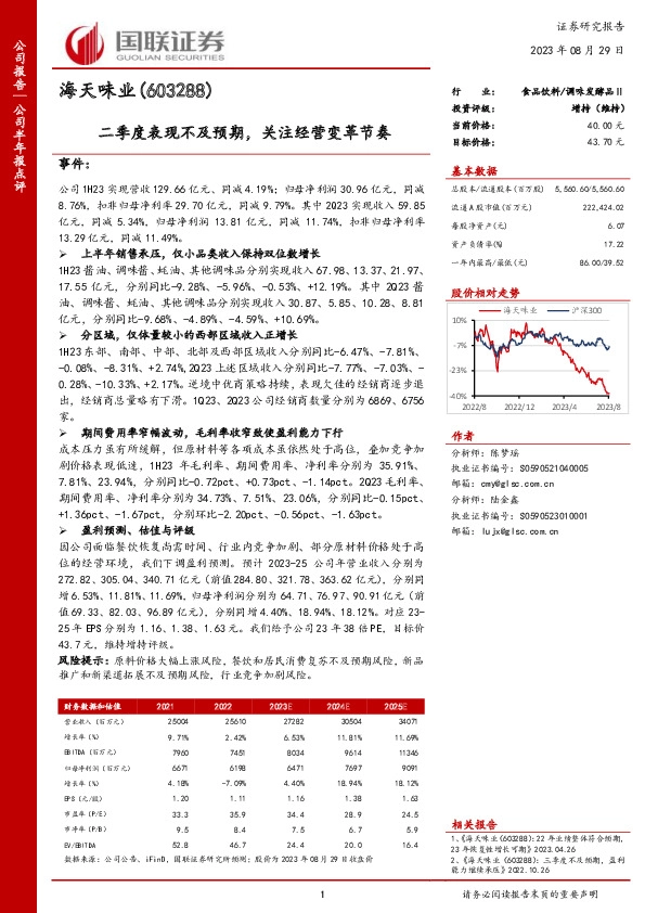 二季度表现不及预期，关注经营变革节奏