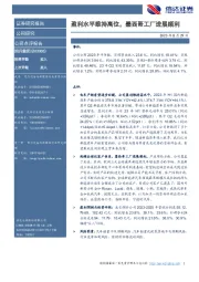 盈利水平维持高位,墨西哥工厂进展顺利