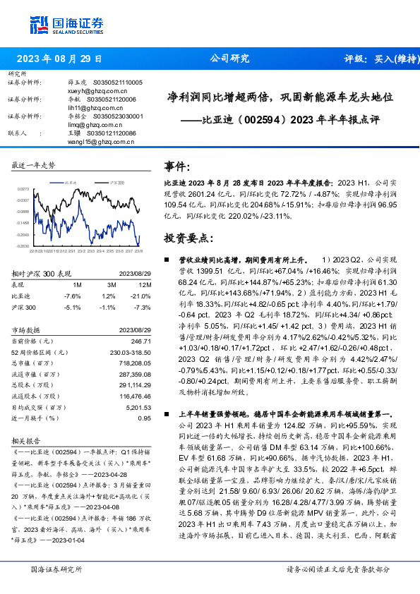 2023年半年报点评：净利润同比增超两倍，巩固新能源车龙头地位