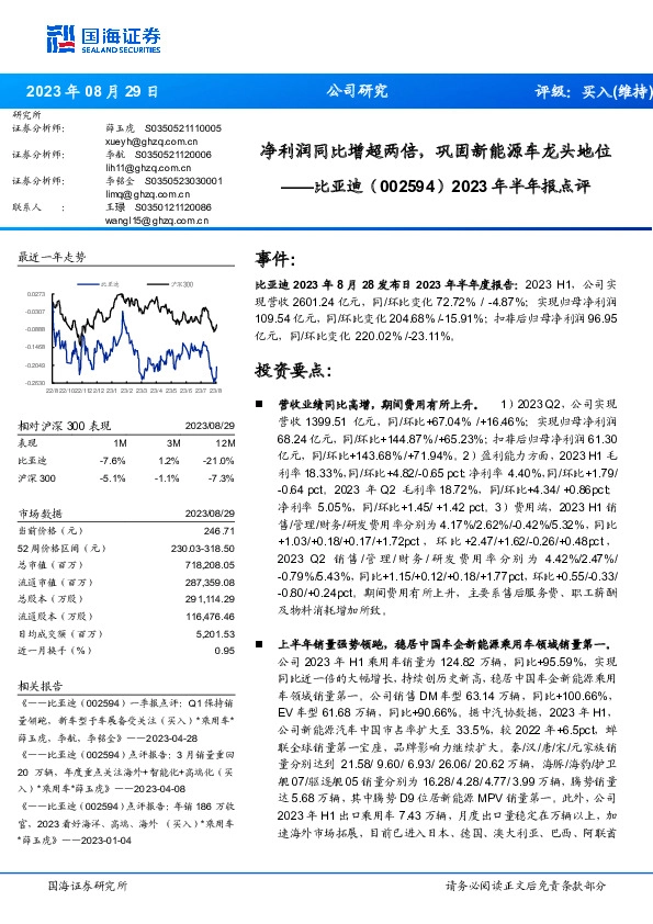 2023年半年报点评：净利润同比增超两倍，巩固新能源车龙头地位