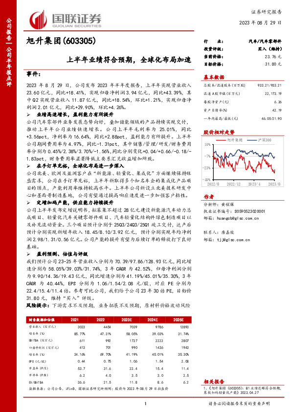 上半年业绩符合预期，全球化布局加速