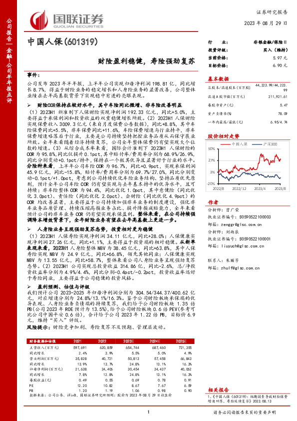 财险盈利稳健，寿险强劲复苏