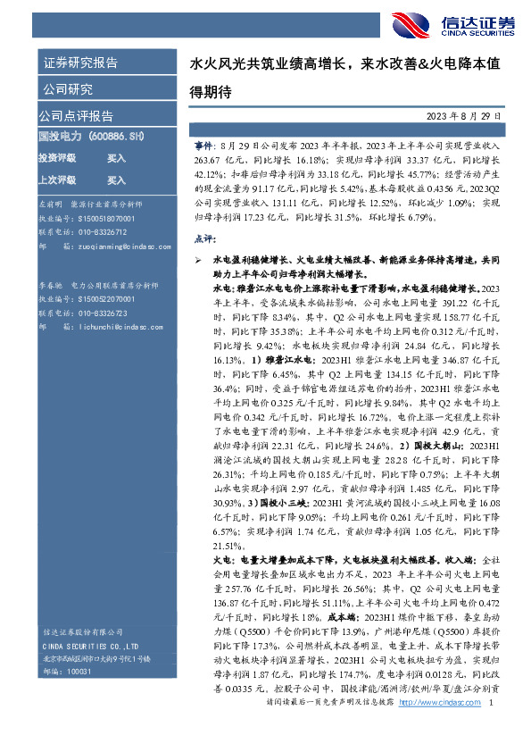 水火风光共筑业绩高增长，来水改善&火电降本值得期待