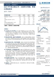 2023半年度业绩点评:业绩符合预期,零添加势能强劲