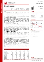 上半年业绩承压,产品结构加速优化