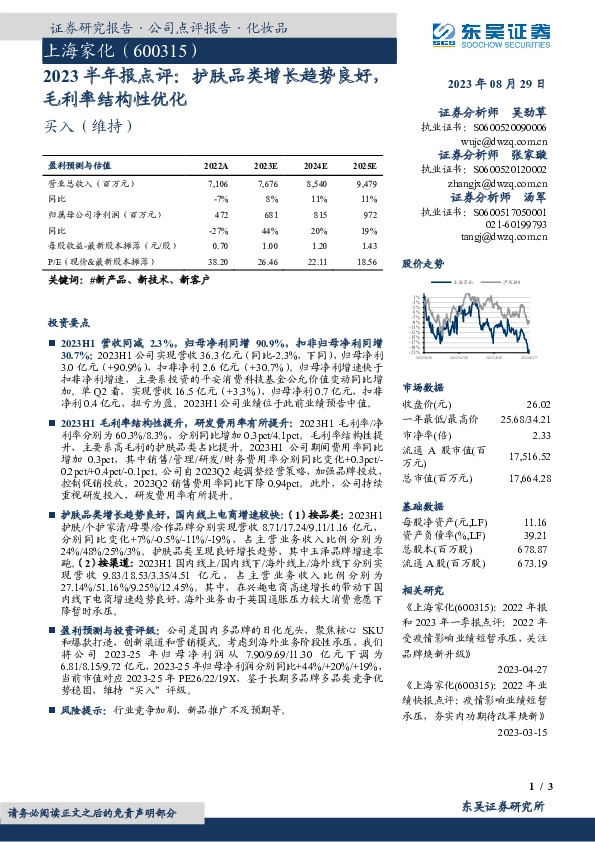 2023半年报点评：护肤品类增长趋势良好，毛利率结构性优化