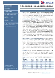 传统业务结构改善，免热合金创造新的业绩增长点