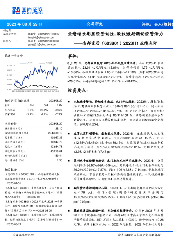 2023H1业绩点评：业绩增长彰显经营韧性，股权激励调动经营活力