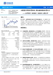 2023H1业绩点评:业绩增长彰显经营韧性,股权激励调动经营活力